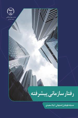 رفتار سازمانی پیشرفته