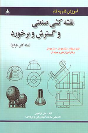 آموزش گام به گام نقشه کشی صنعتی و گسترش و برخورد