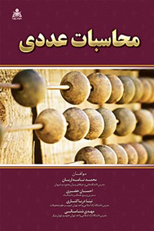 محاسبات عددی