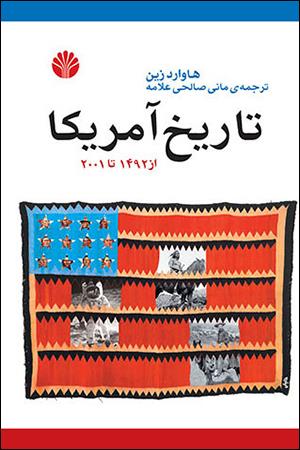 تاریخ آمریکا از 1492تا2001