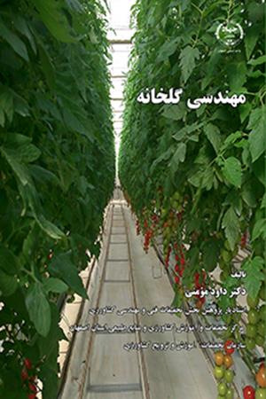 مهندسی گلخانه