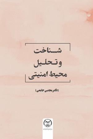 شناخت و تحلیل محیط امنیتی