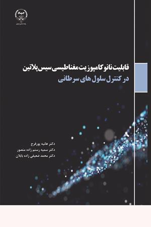 قابلیت نانوکامپوزیت مغناطیسی سیس پلاتین در کنترل سلول‌های سرطانی