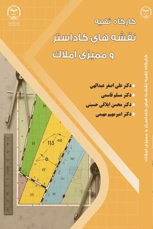کارگاه تهیه نقشه‌های کاداستر و ممیزی املاک