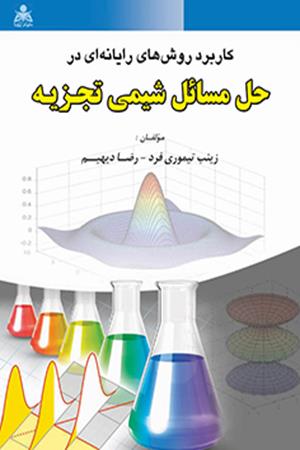 کاربرد روش های رایانه ای در حل مسائل شیمی تجزیه