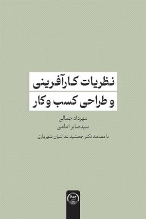 نظریات کارآفرینی و طراحی کسب و کار