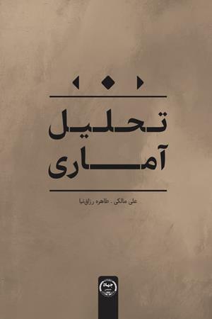تحلیل آماری