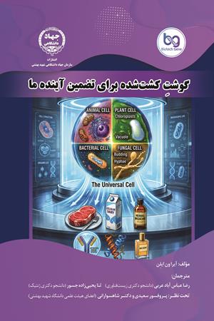 گوشت کشت شده برای  تضمین آینده ما