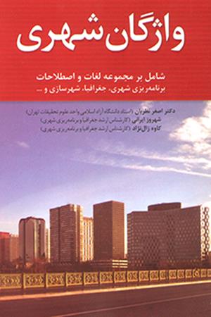 واژگان شهری
