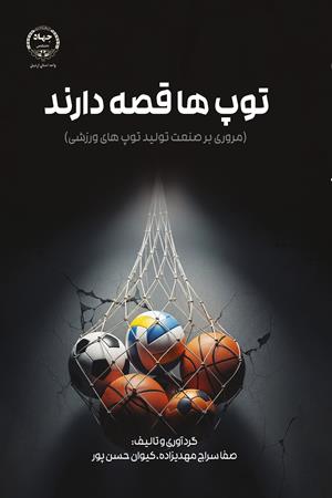 توپ‌ها قصه دارند