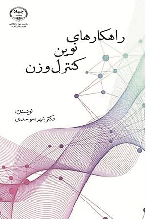 راهکارهای نوین کنترل وزن