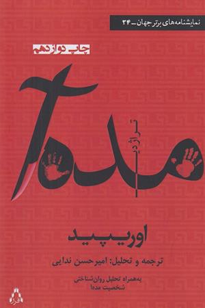 تراژدی مده آ