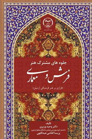 جلوه‌های مشترک هنر فرش و معماری: (فرازی بر هنر فرشبافی اردبیل)