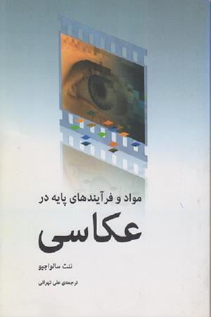 درآمدی بر نظریه های عکاسی
