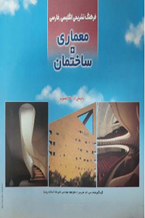 فرهنگ انگليسي - فارسي مصور تشريحي معماري و ساختمان با بيش از 1700 تصوير