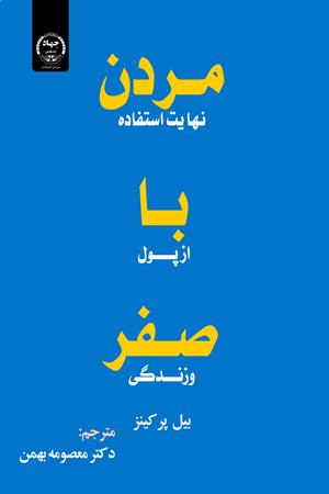 مُردن با صفر نهایت استفاده از پول و زندگی