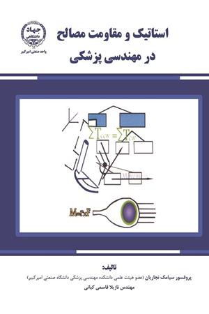 استاتیک و مقاومت مصالح در مهندسی پزشکی