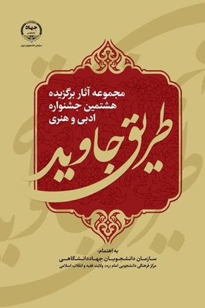   مجموعه آثار برگزیده هشتمین جشنواره ادبی و هنری طریق جاوید
