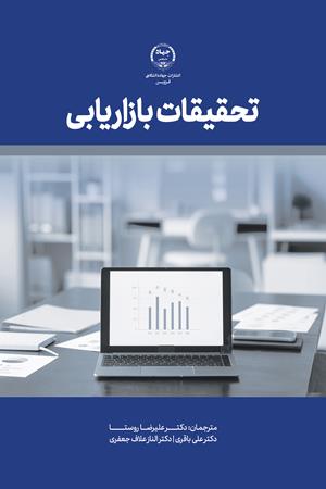 تحقیقات بازاریابی
