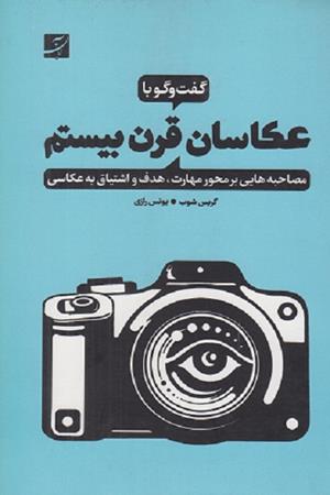 گفتگو با عکاسان قرن بیستم
