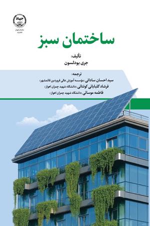   ساختمان سبز