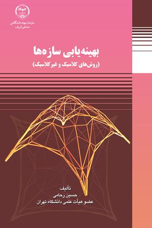 بهینه یابی سازه ها (روش کلاسیک و غیرکلاسیک)