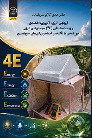 ارزیابی انرژی، اگزرژی، اقتصادی و زیست‌محیطی (4E) سیستم‌های انرژی خورشیدی با تأکید بر آب‌شیرین‌کن‌های خورشیدی  