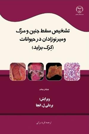 تشخيص سقط جنين و مرگ و مير نوزادان در حيوانات