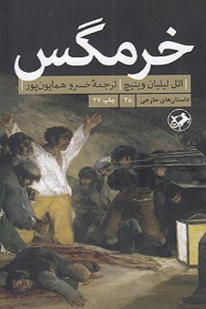 خرمگس