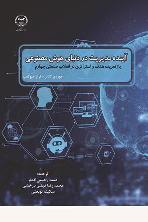 آینده مدیریت در دنیای هوش مصنوعی: باز تعریف هدف و استراتژی در انقلاب صنعتی چهارم