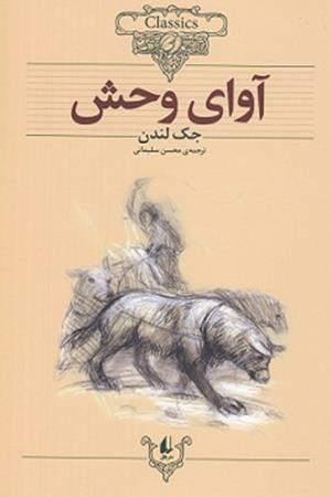 آوای وحش