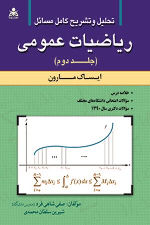 تحلیل و تشریح کامل مسائل ریاضیات عمومی (جلد 2) مارون