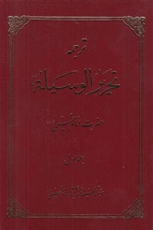 تحریر الوسیله (جلد اول)