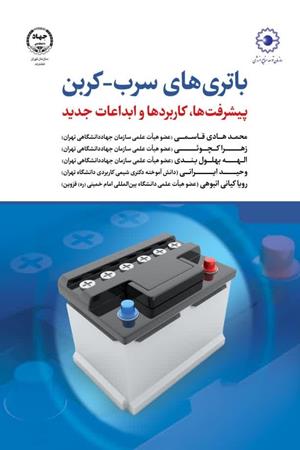 باتری‌های سرب-کربن؛ پیشرفت ها، کاربردها و ابداعات جدید