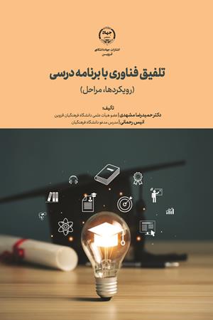 تلفیق فناوری با برنامه درسی