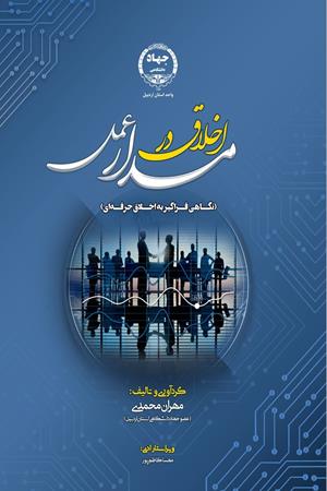 اخلاق در مدار عمل