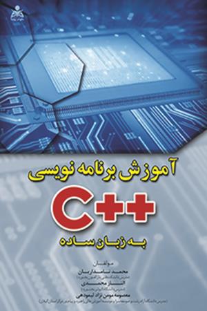 آموزش برنامه نویسی ++C به زبان ساده