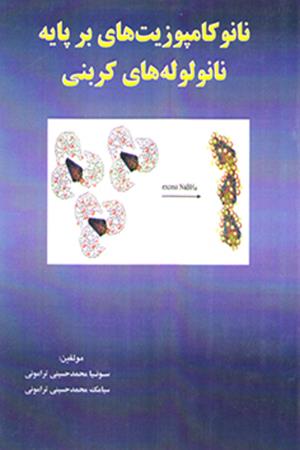 نانوکامپوزیت‌های بر پایه نانولوله‌های کربنی