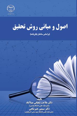 تعیین و تقنین کیفر تعزیری(اصول و رهنمود ها)