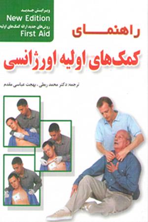 راهنمای کمک های اولیه اورژانسی