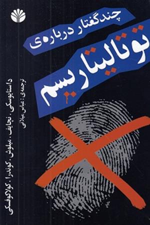 چند گفتار درباره‌ی توتالیتاریسم