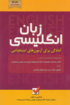 آمادگی برای آزمون های استخدامی زبان انگلیسی