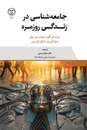  جامعه شناسی در زندگی روزمره