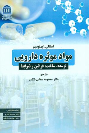 مواد موثره دارویی