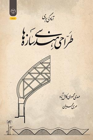 آمادگی برای طراحی هندسی سازه‌ها