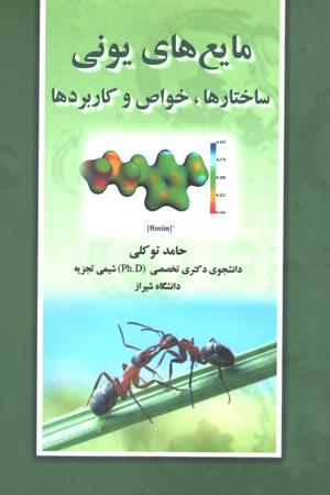 مایع های یونی (ساختارها، خواص و کاربردها)