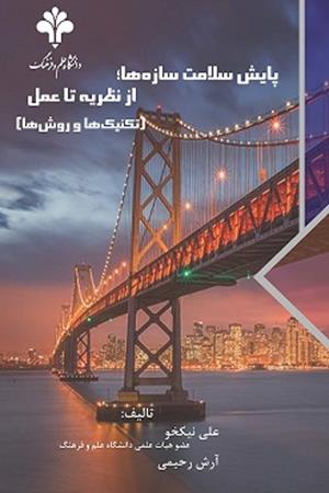 پایش سلامت سازه‌ها؛ از نظریه تا عمل