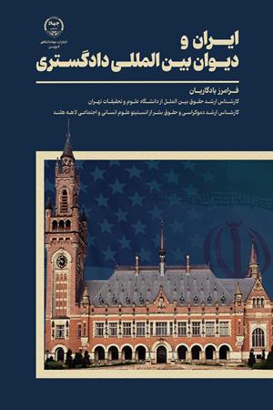 ایران و دیوان‌ بین‌المللی دادگستری