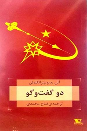 دو گفت و گو