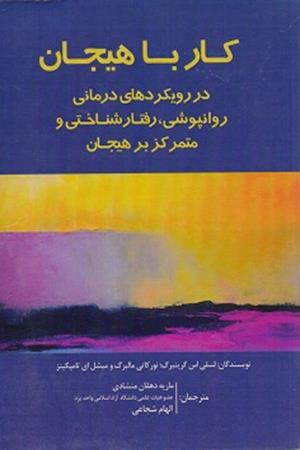 کار با هیجان در رویکردهای درمانی روانپوشی،رفتار شناختی و متمرکز بر هیجان